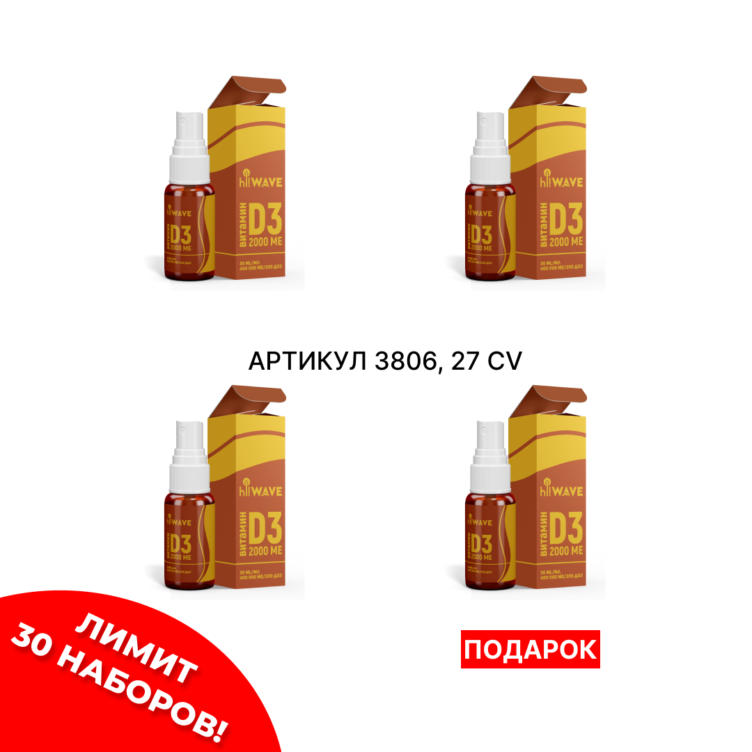 IMG_8301 Промо набор (Витамин D3 3+1) 3806 — изображение 1