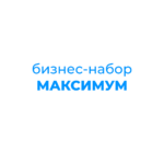 Бизнес набор Максимум 3854
