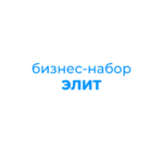 Бизнес набор Элит 3853