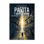 Книга "Работа с возражениями" авт. Матвеев Е.