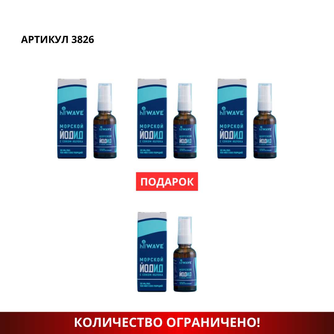 промо наборы (10) Промо набор (Йодид 3+1) 3826 — изображение 1